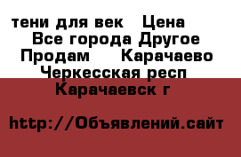 тени для век › Цена ­ 300 - Все города Другое » Продам   . Карачаево-Черкесская респ.,Карачаевск г.